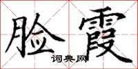 丁謙臉霞楷書怎么寫