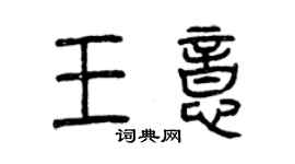曾慶福王意篆書個性簽名怎么寫