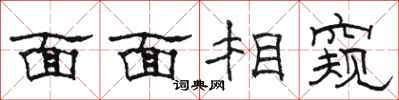 駱恆光面面相窺隸書怎么寫