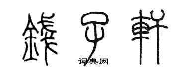 陳墨錢子軒篆書個性簽名怎么寫