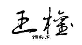 曾慶福王權草書個性簽名怎么寫