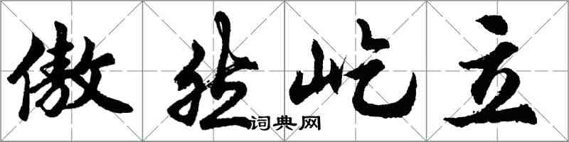 胡問遂傲然屹立行書怎么寫