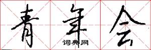 青年會怎么寫好看
