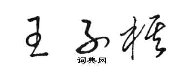 駱恆光王子棋草書個性簽名怎么寫