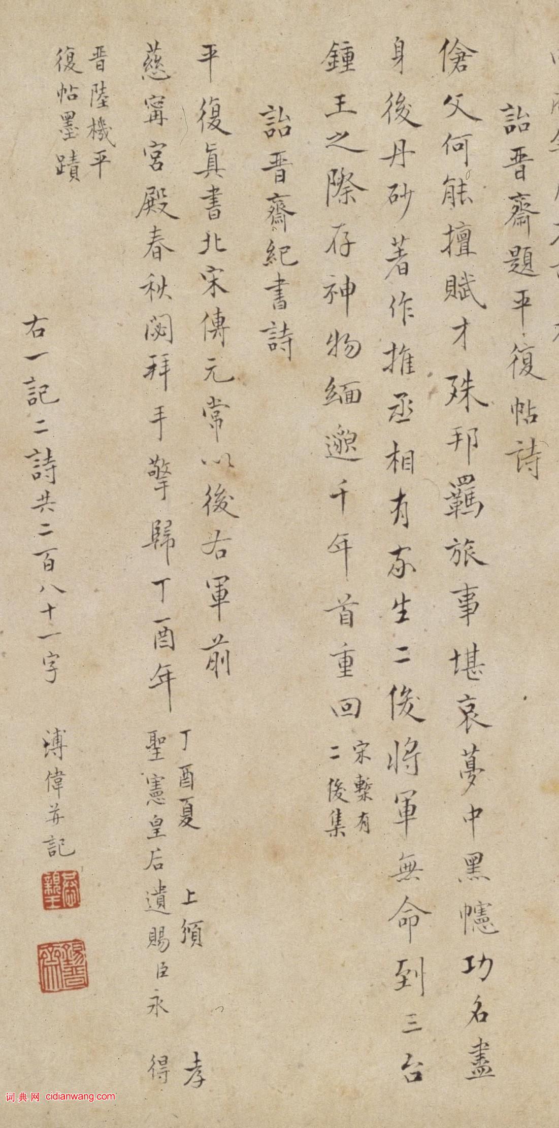 溥偉楷書《再跋陸機平復帖》