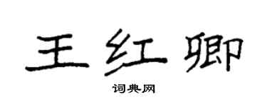 袁強王紅卿楷書個性簽名怎么寫