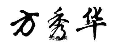 胡問遂方秀華行書個性簽名怎么寫