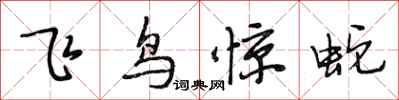 段相林飛鳥驚蛇行書怎么寫