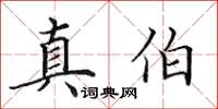 田英章真伯楷書怎么寫