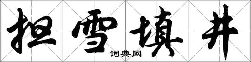 胡問遂擔雪填井行書怎么寫