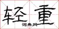 曾慶福輕重隸書怎么寫