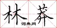 田英章林莽楷書怎么寫