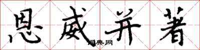 周炳元恩威並著楷書怎么寫