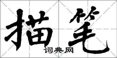 翁闓運描筆楷書怎么寫