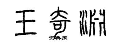 曾慶福王奇淵篆書個性簽名怎么寫
