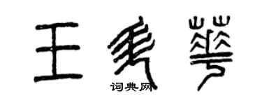 曾慶福王升華篆書個性簽名怎么寫