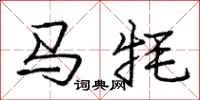 龐中華馬氂行書怎么寫