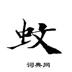 轉輪聖王經寫的蚊