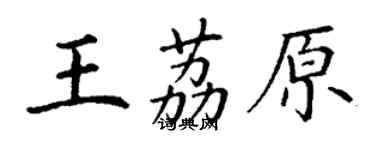 丁謙王荔原楷書個性簽名怎么寫