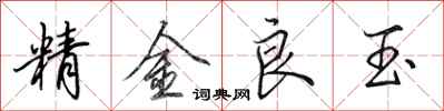 田英章精金良玉行書怎么寫