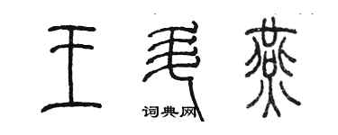 陳墨王升燕篆書個性簽名怎么寫