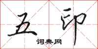 田英章五印行書怎么寫