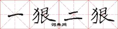 侯登峰一狠二狠楷書怎么寫