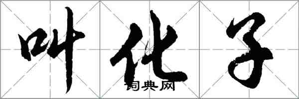 胡問遂叫化子行書怎么寫