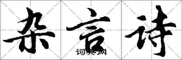 胡問遂雜言詩行書怎么寫