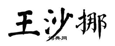 翁闓運王沙挪楷書個性簽名怎么寫