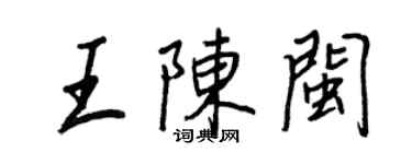 王正良王陳閩行書個性簽名怎么寫