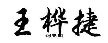 胡問遂王樺捷行書個性簽名怎么寫