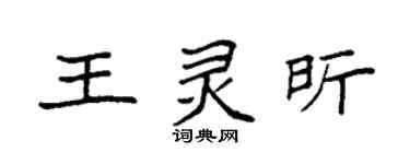 袁強王靈昕楷書個性簽名怎么寫