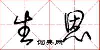 王冬齡生恩草書怎么寫