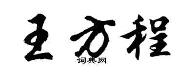 胡問遂王方程行書個性簽名怎么寫