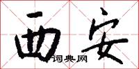 西安怎么寫好看