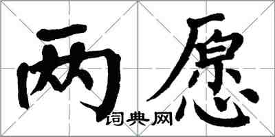 翁闓運兩願楷書怎么寫