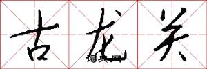 古龍關怎么寫好看