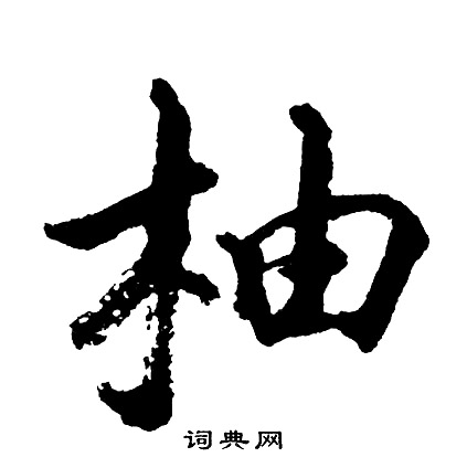 腦篆書書法_腦字書法_篆書字典