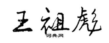 曾慶福王祖彪行書個性簽名怎么寫