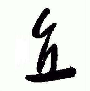 于右任在標準草書千字文中寫的直