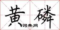 荊霄鵬黃磷楷書怎么寫