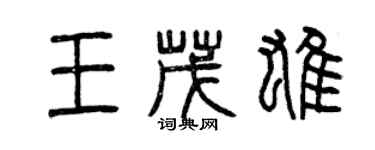 曾慶福王茂雄篆書個性簽名怎么寫