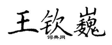 丁謙王欽巍楷書個性簽名怎么寫