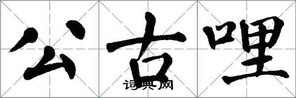 翁闓運公古哩楷書怎么寫