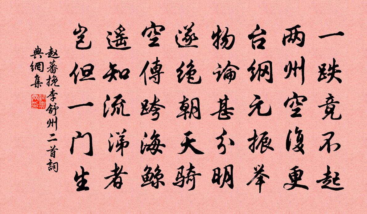 趙蕃挽李舒州二首書法作品欣賞