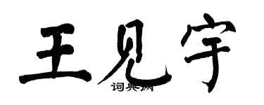 翁闓運王見宇楷書個性簽名怎么寫