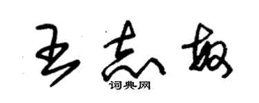 朱錫榮王志敏草書個性簽名怎么寫