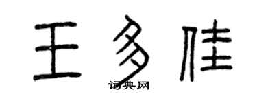 曾慶福王多佳篆書個性簽名怎么寫