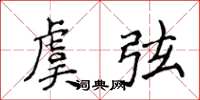 侯登峰虞弦楷書怎么寫